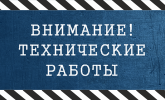 Технические работы 20.06 - 21.06.2021 г.